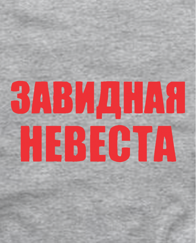 Завидная невеста